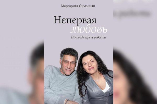 Книга Симоньян Непервая любовь о Кеосаяне начала поступать в книжные магазины